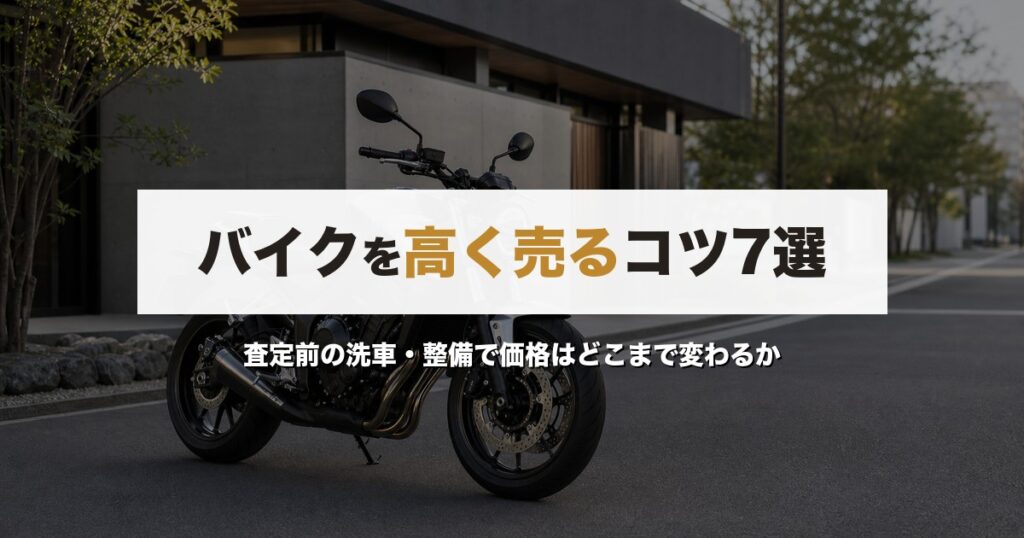 バイクを高く売るコツ7選｜査定前の洗車・整備で価格はどこまで変わるか