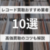 【2026年最新】レコード買取おすすめ業者10選！高価買取のコツも解説