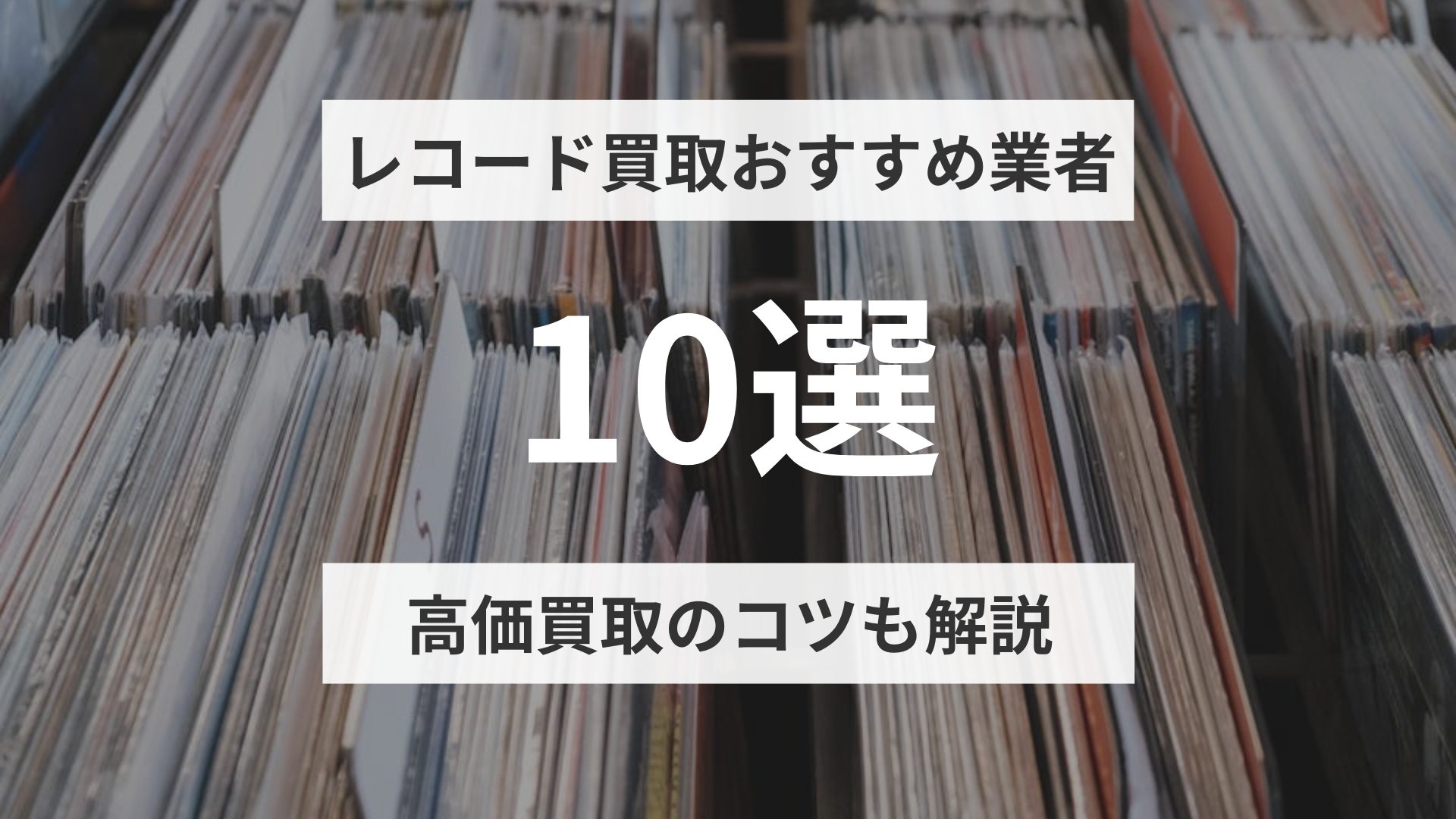 【2026年最新】レコード買取おすすめ業者10選！高価買取のコツも解説