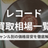 レコード買取相場一覧【2026年版】ジャンル別の価格目安を徹底解説