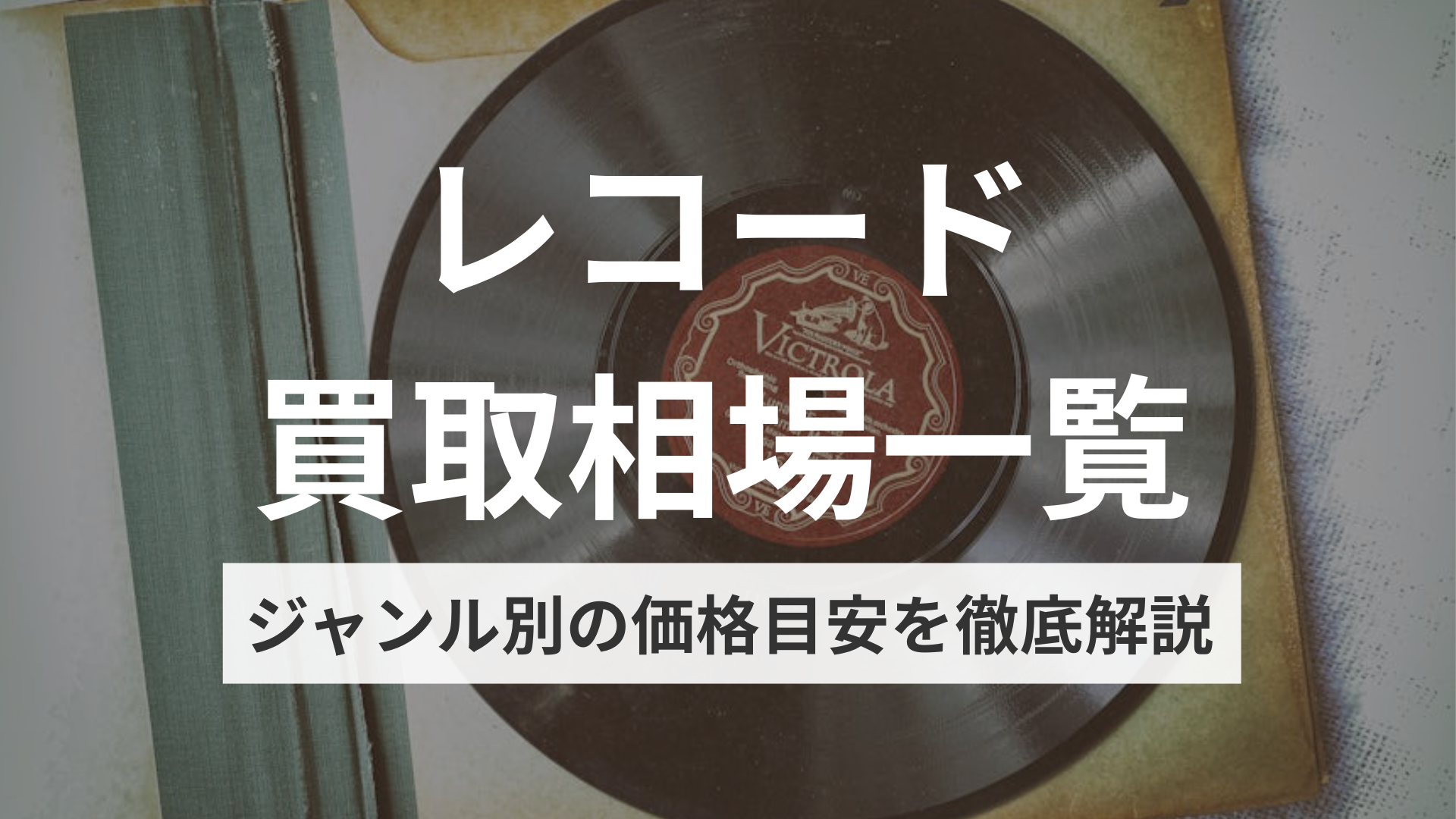 レコード買取相場一覧【2026年版】ジャンル別の価格目安を徹底解説