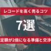 レコードを高く売るコツ7選｜査定額が2倍になる準備と交渉術【2026年最新】