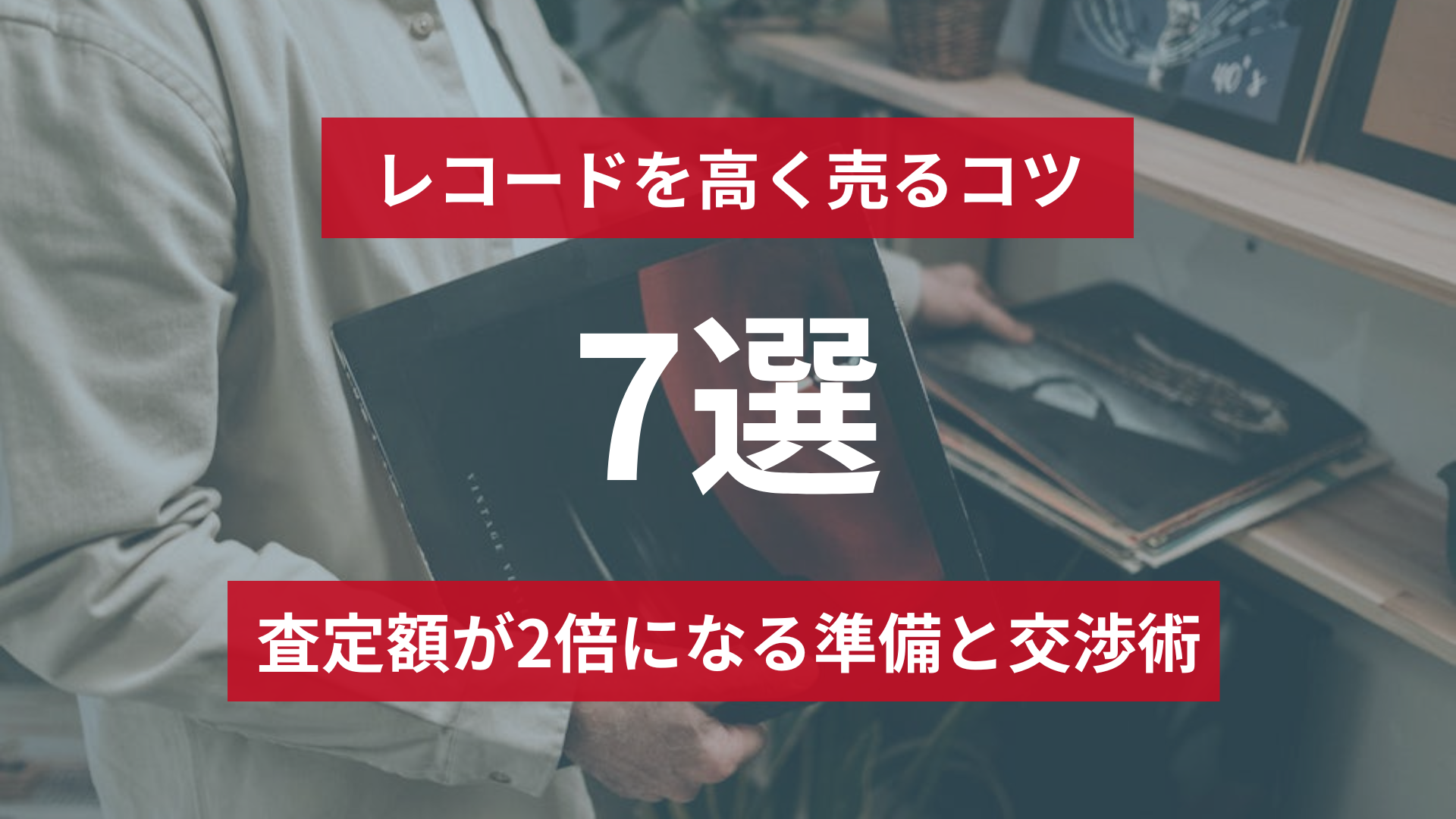 レコードを高く売るコツ7選｜査定額が2倍になる準備と交渉術【2026年最新】