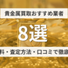 貴金属買取おすすめ業者8選｜手数料・査定方法・口コミで徹底比較【2026年最新】