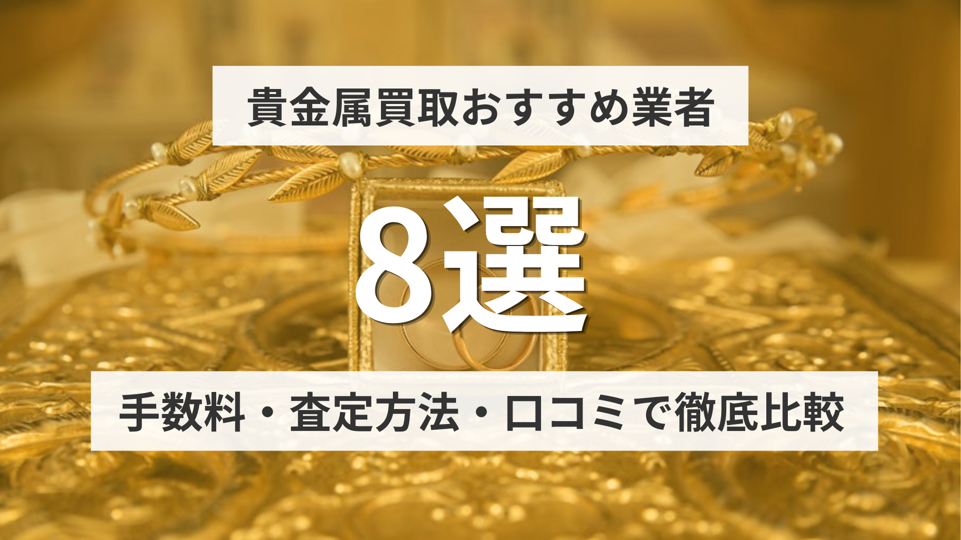 貴金属買取おすすめ業者8選｜手数料・査定方法・口コミで徹底比較【2026年最新】