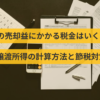 金の売却益にかかる税金はいくら？譲渡所得の計算方法と節税対策【2026年版】