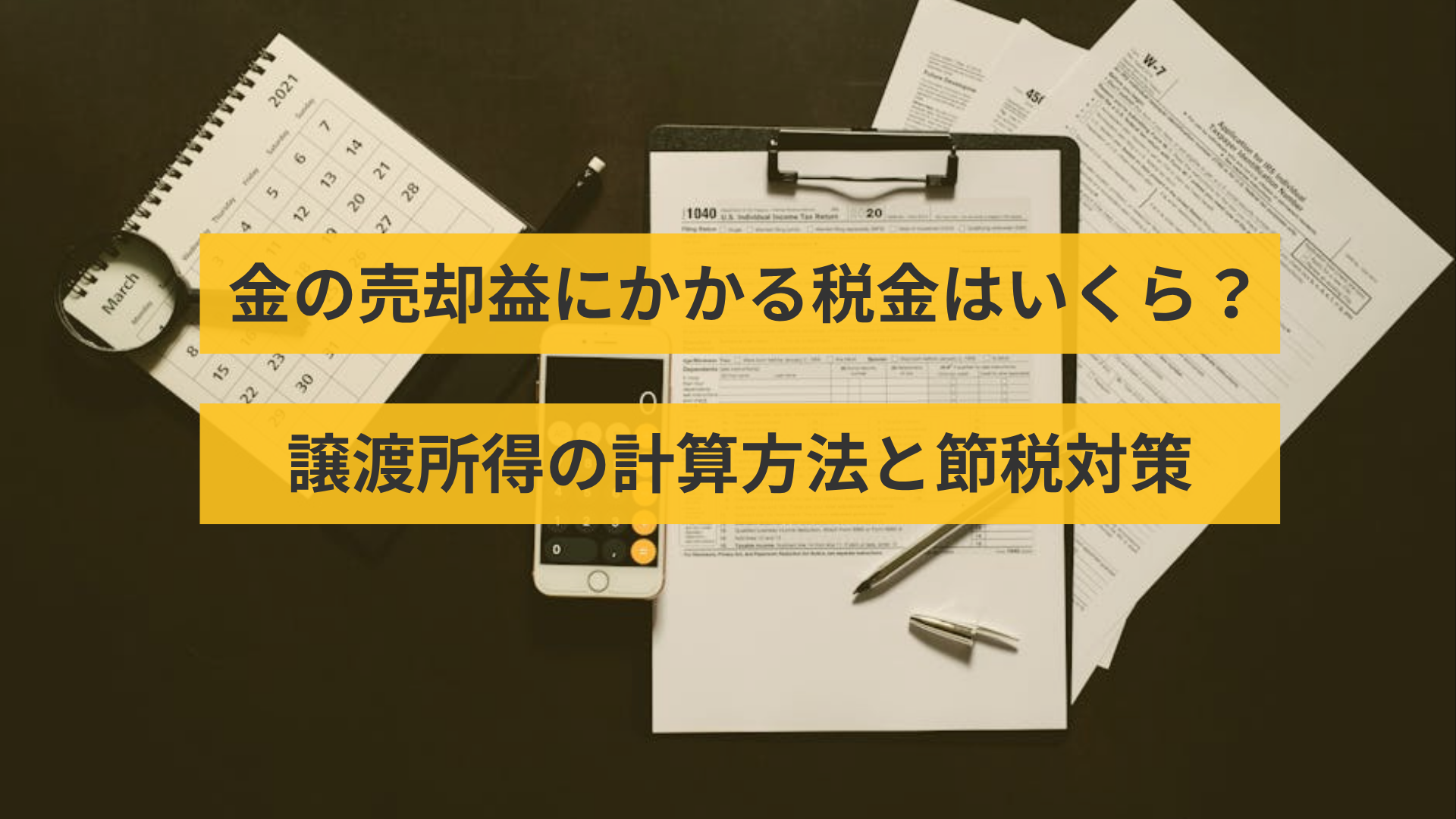 金の売却益にかかる税金はいくら？譲渡所得の計算方法と節税対策【2026年版】