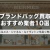 ブランドバッグ買取おすすめ業者10選｜エルメス・シャネル・ルイヴィトンを高く売る【2026年最新】