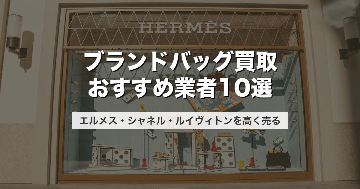 ブランドバッグ買取おすすめ業者10選｜エルメス・シャネル・ルイヴィトンを高く売る【2026年最新】