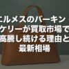 エルメスのバーキン・ケリーが買取市場で高騰し続ける理由と最新相場【2026年版】