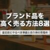 ブランド品を高く売る方法8選｜査定前にやるべき準備と売り時の見極め【2026年版】