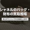 シャネルのバッグ・財布の買取相場｜値上げラッシュで中古価格も上昇中【2026年版】