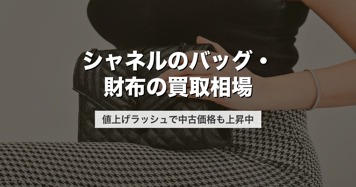 シャネルのバッグ・財布の買取相場｜値上げラッシュで中古価格も上昇中【2026年版】