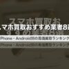 スマホ買取おすすめ業者8選｜iPhone・Android別の高価買取ランキング【2026年最新】