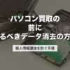 パソコン買取の前にやるべきデータ消去の方法｜個人情報漏洩を防ぐ手順【2026年版】