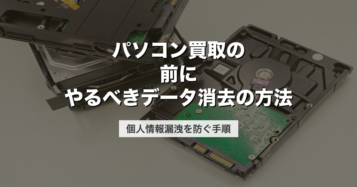 パソコン買取の前にやるべきデータ消去の方法｜個人情報漏洩を防ぐ手順【2026年版】