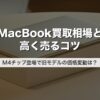 MacBook買取相場と高く売るコツ｜M4チップ登場で旧モデルの価格変動は？【2026年版】