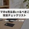 スマホを売る前にやるべきこと完全チェックリスト｜初期化・SIMロック・残債確認【2026年版】