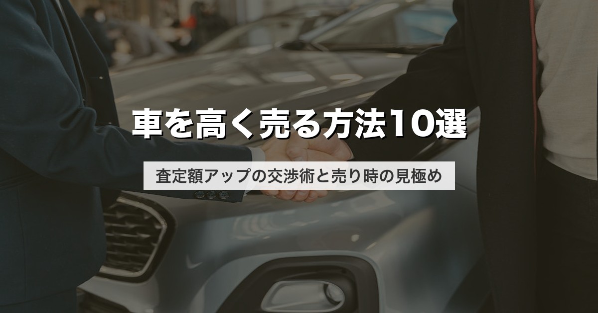車を高く売る方法10選｜査定額アップの交渉術と売り時の見極め【2026年版】