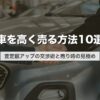 車を高く売る方法10選｜査定額アップの交渉術と売り時の見極め【2026年版】