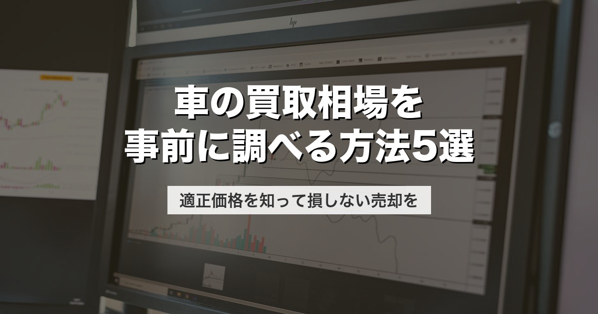 車の買取相場を事前に調べる方法5選｜適正価格を知って損しない売却を【2026年版】