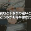 車買取と下取りの違いとは？どっちがお得か徹底比較【2026年版】