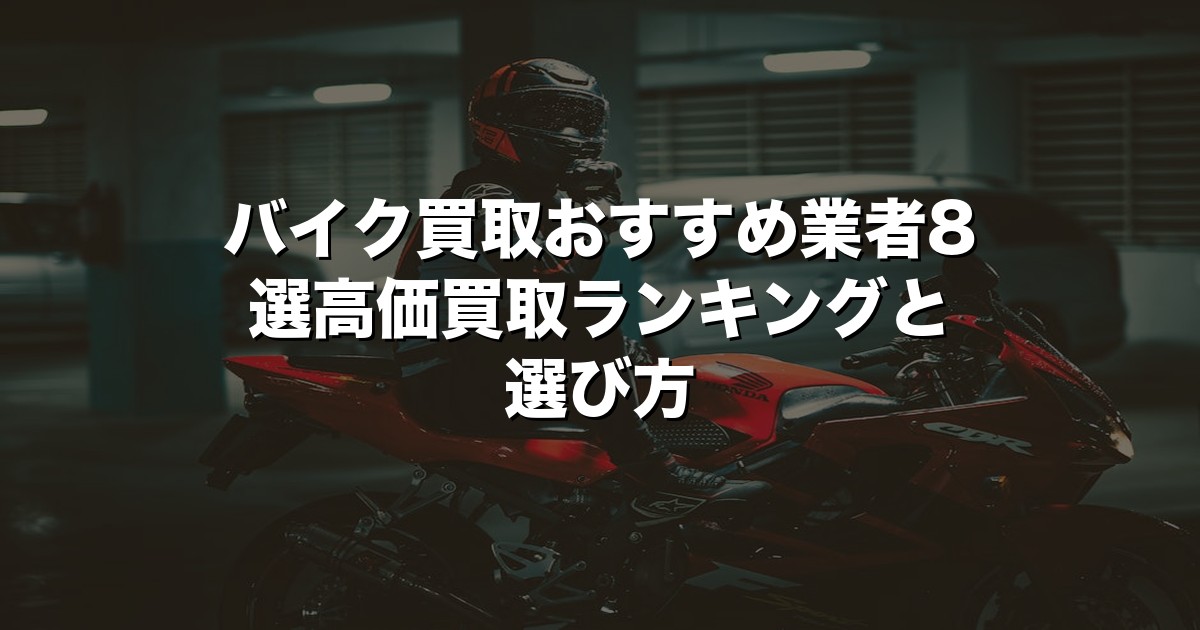バイク買取おすすめ業者8選【2026年版】高価買取ランキングと選び方