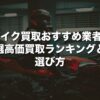 バイク買取おすすめ業者8選【2026年版】高価買取ランキングと選び方
