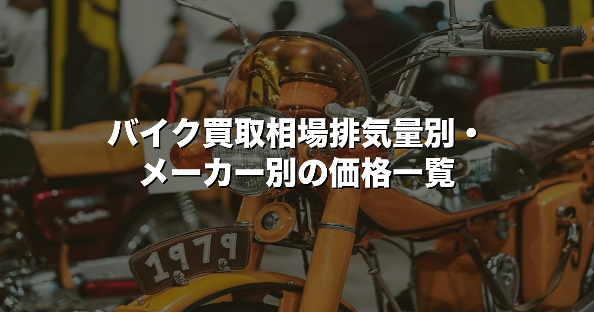 バイク買取相場【2026年版】排気量別・メーカー別の価格一覧