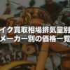 バイク買取相場【2026年版】排気量別・メーカー別の価格一覧