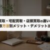 出張買取・宅配買取・店頭買取の違いとは？買取方法別メリット・デメリット比較【2026年版】
