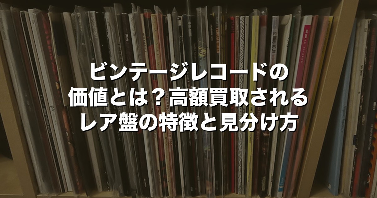 ビンテージレコードの価値とは？高額買取されるレア盤の特徴と見分け方【2026年版】