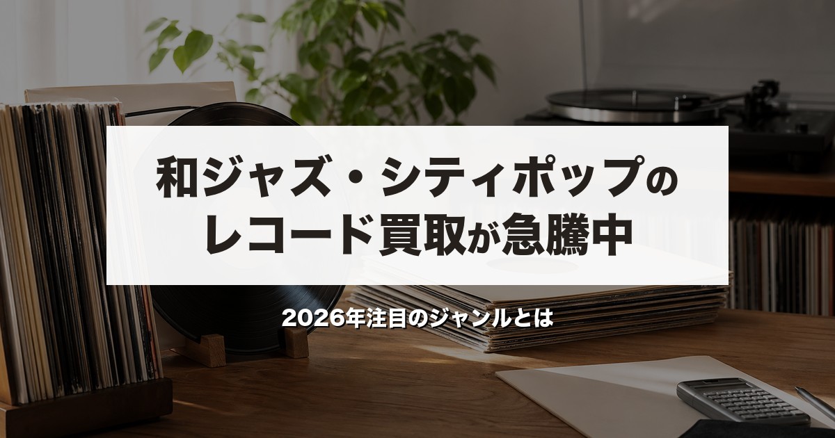 和ジャズ・シティポップのレコード買取が急騰中｜2026年注目のジャンルとは