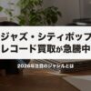 和ジャズ・シティポップのレコード買取が急騰中｜2026年注目のジャンルとは