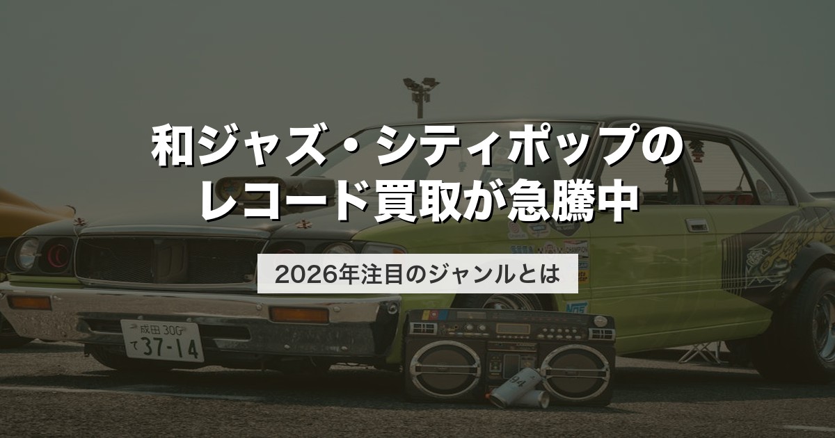 和ジャズ・シティポップのレコード買取が急騰中｜2026年注目のジャンルとは