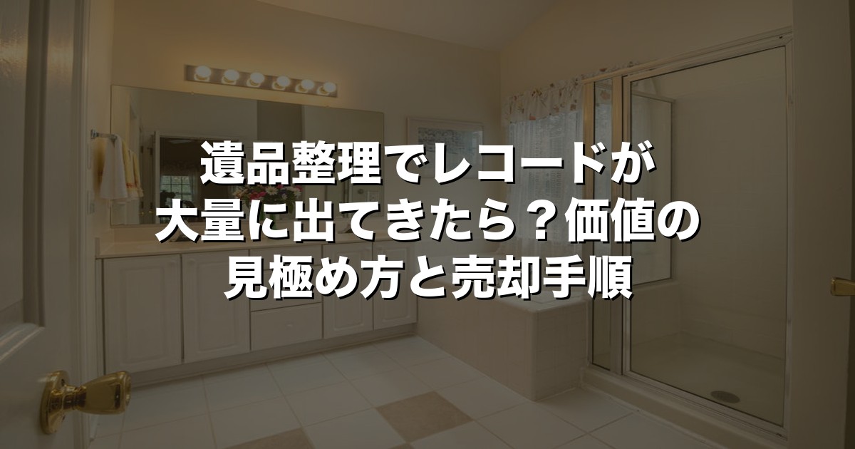 遺品整理でレコードが大量に出てきたら？価値の見極め方と売却手順【2026年版】