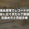 遺品整理でレコードが大量に出てきたら？価値の見極め方と売却手順【2026年版】