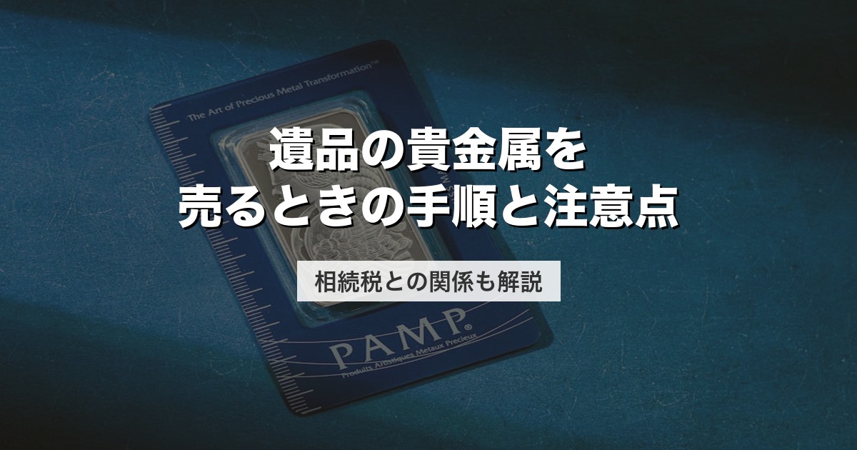 遺品の貴金属を売るときの手順と注意点|相続税との関係も解説【2026年版】