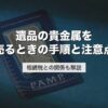 遺品の貴金属を売るときの手順と注意点｜相続税との関係も解説【2026年版】