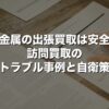 貴金属の出張買取は安全？訪問買取のトラブル事例と自衛策【2026年版】