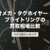 オメガ・タグホイヤー・ブライトリングの買取相場比較｜モデル別ランキング【2026年版】