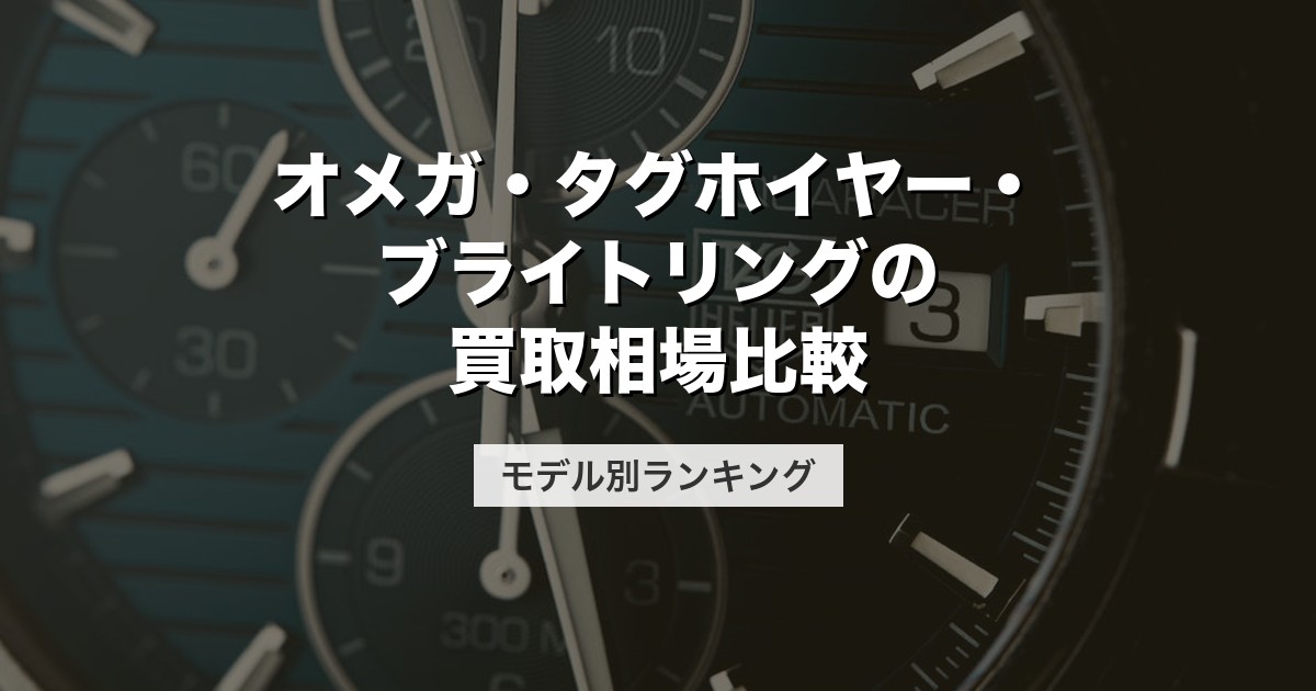 オメガ・タグホイヤー・ブライトリングの買取相場比較｜モデル別ランキング【2026年版】
