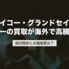 セイコー・グランドセイコーの買取が海外で高騰｜国内売却との価格差は？【2026年版】