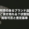使用感のあるブランド品はどこまで売れる？状態別の買取可否と査定基準【2026年版】