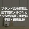 ブランド品を買取に出す前にメルカリとどっちがお得？手数料・手間・価格比較【2026年版】
