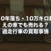 10年落ち・10万キロ超えの車でも売れる？過走行車の買取事情【2026年版】