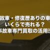 事故車・修復歴ありの車はいくらで売れる？事故車専門買取の活用法【2026年版】