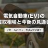 電気自動車(EV)の買取相場と今後の見通し｜リセールバリューが高いEVは？【2026年版】