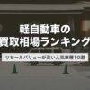 軽自動車の買取相場ランキング｜リセールバリューが高い人気車種10選【2026年版】