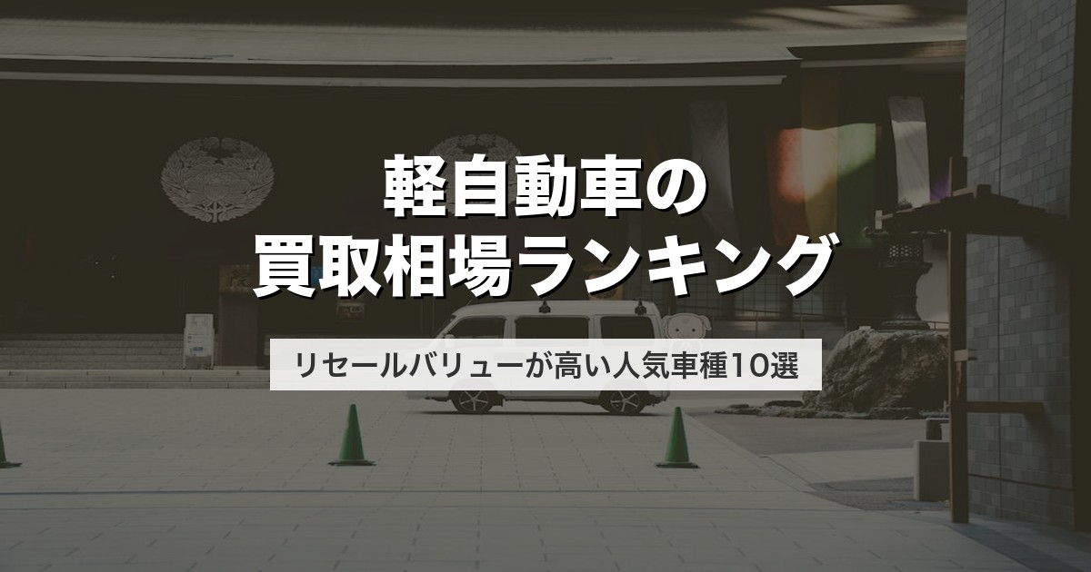 軽自動車の買取相場ランキング｜リセールバリューが高い人気車種10選【2026年版】